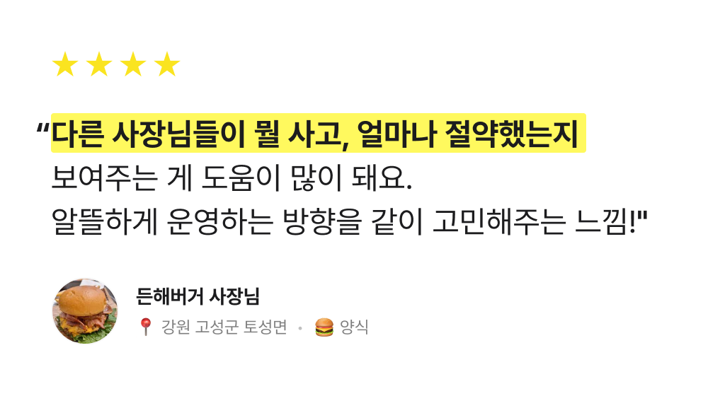 다른 사장님들이 뭘 사고, 얼마나 절약했는지 보여주는 게 도움이 많이 돼요. 알뜰하게 운영하는 느낌!