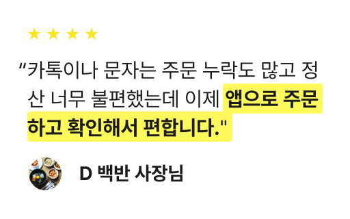 카톡이나 문자는 주문 누락도 많고 정산 너무 불편했는데 이제 앱으로 주문하고 확인해서 편합니다.