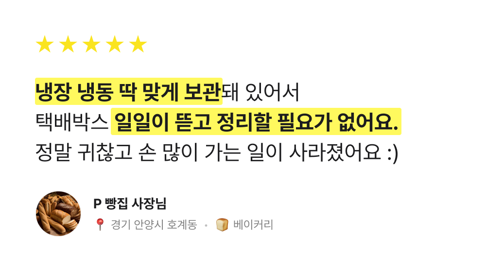 냉장 냉동 딱 맞게 냉장고에 넣어줘서 택배박스 일일이 뜯지 않아도 돼요. 손 많이 가는 일이 사라졌어요