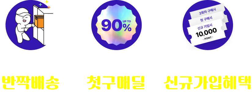 주문 다음날 냉장고에 반짝배송, 설레는 첫 만남 할인 첫구매딜, 최대 3만 포인트가 팡팡 신규가입혜택