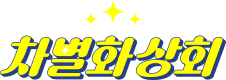 차별화상회 로고