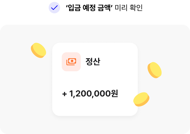 ‘입금 예정 금액’ 미리 확인