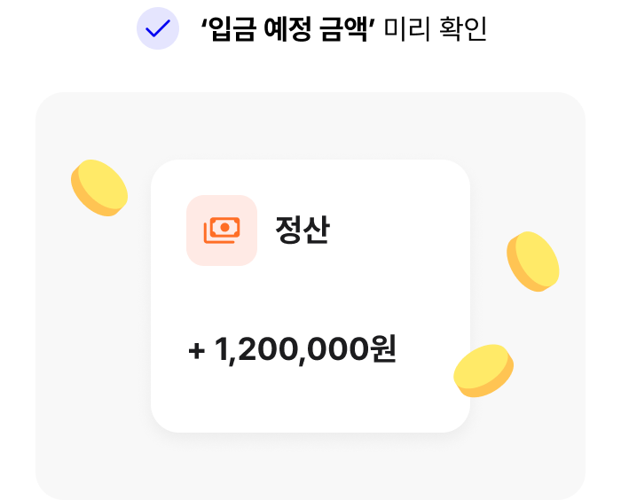 ‘입금 예정 금액’ 미리 확인