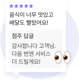 사장님의 리뷰 답글을 확인하는 고객 88.3% 이미지