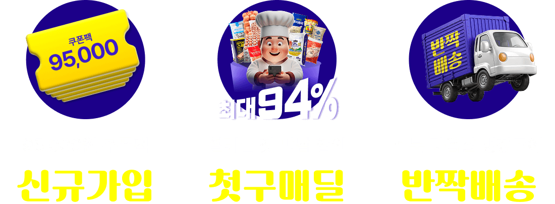가입 즉시 95,000원 쿠폰팩 증정! 첫구매 최대 90% 할인 혜택까지. 오늘 주문하면 내일 냉장고로 전국 배송!