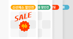 놓치면 아쉬운
식자재 할인 기획전