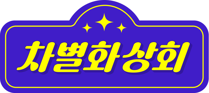 차별화상회