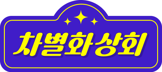 차별화상회
