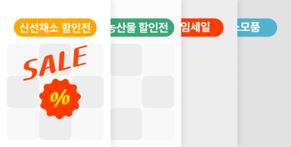 놓치면 아쉬운
식자재 할인 기획전