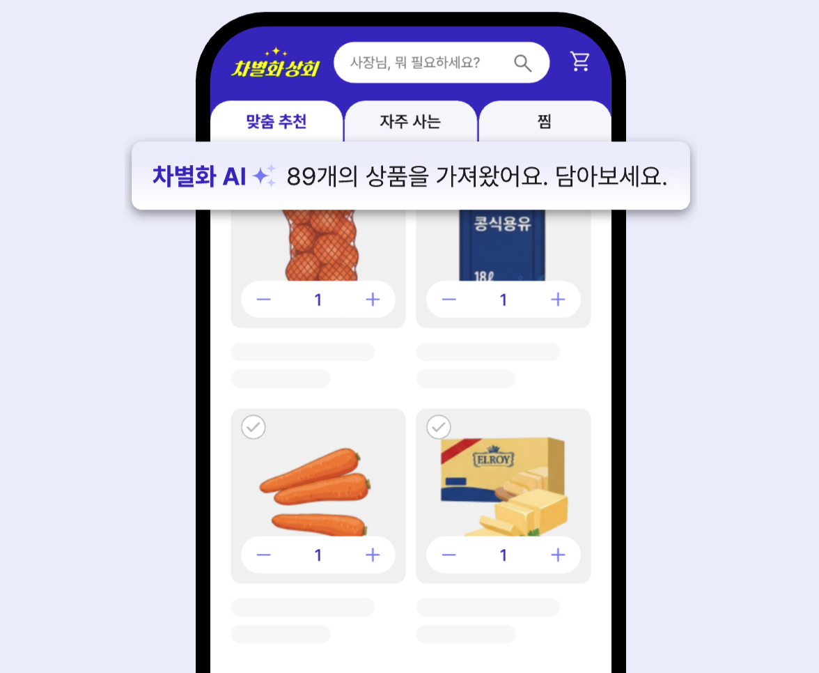 우리 가게 단골 식자재, 한 화면에 딱.