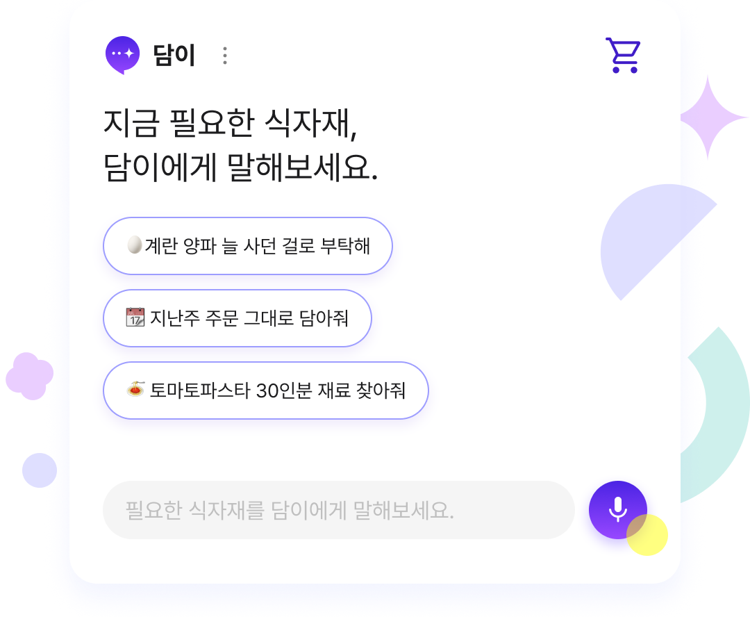 필요한 식자재, 말만 하면 담이가 담아드려요.