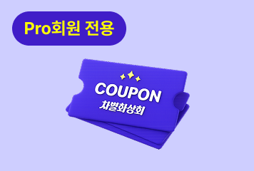 차별화상회 할인 쿠폰