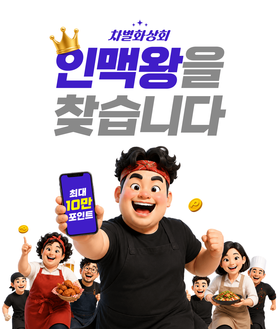 인맥왕을 찾습니다, 친구 추천하고 최대 10만 포인트