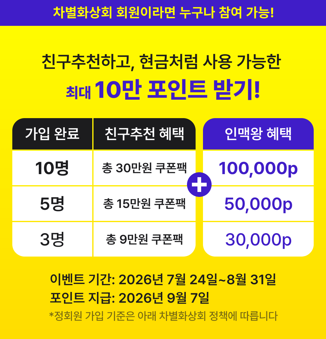 친구추천하고 현금처럼 쓰는 최대 10만 포인트 받기, 가입 완료 인원별 쿠폰팩과 포인트 혜택