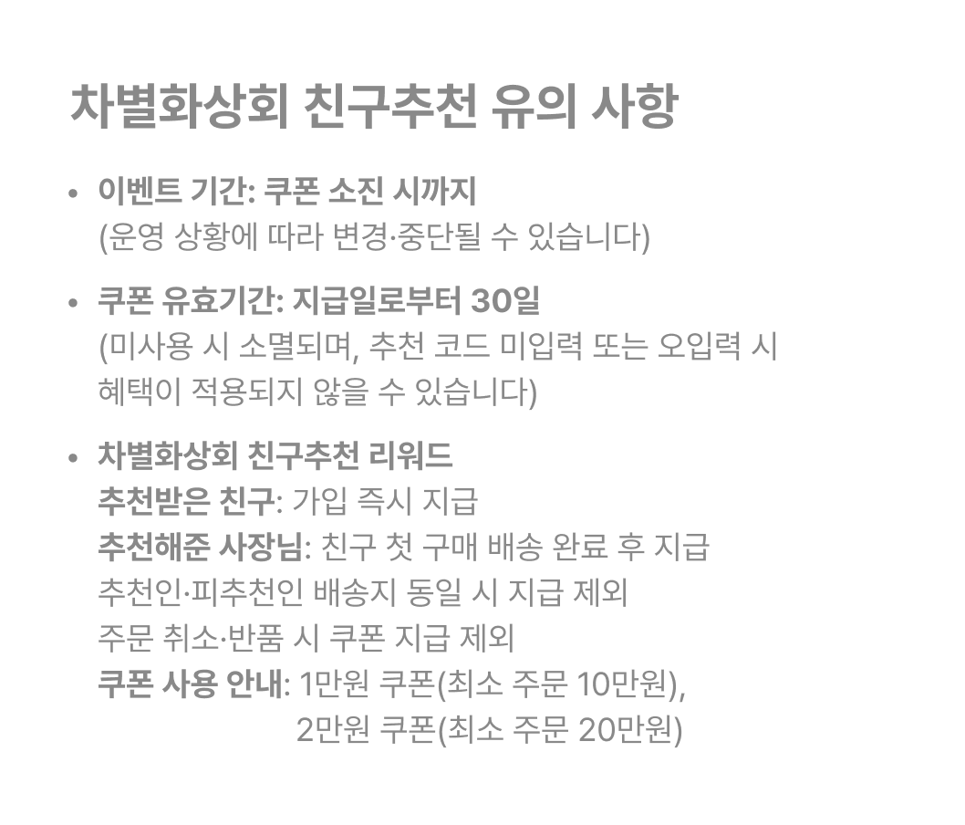 차별화상회 친구추천 유의 사항