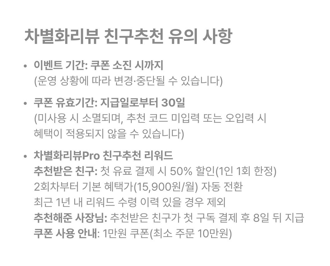 차별화리뷰 친구추천 유의 사항