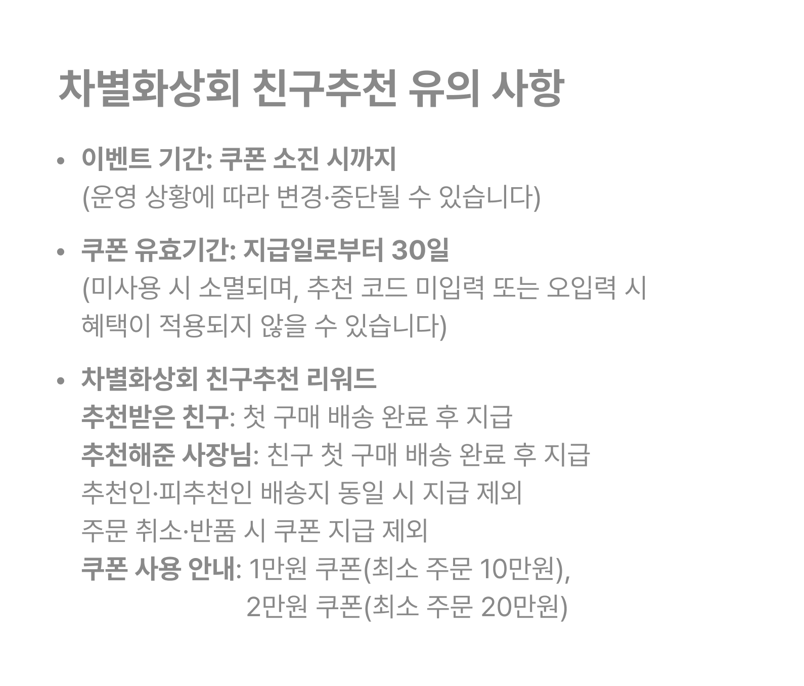 차별화상회 친구추천 유의 사항