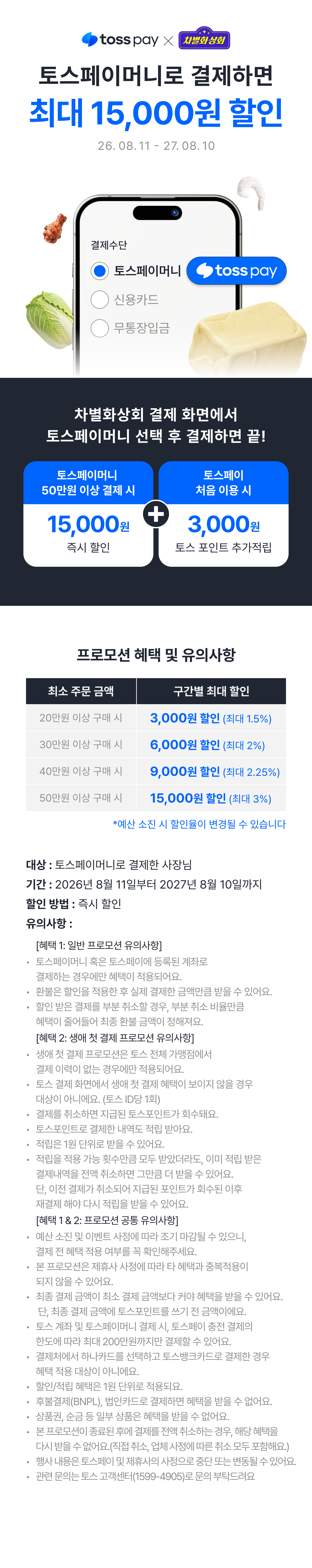 토스페이로 결제하면 최대 15,000원 할인 (2026년 8월 5일 ~ 2027년 8월 4일)