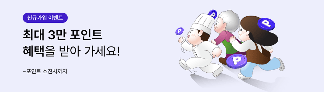 신규가입하고 최대 3만 포인트 혜택을 받아가세요!