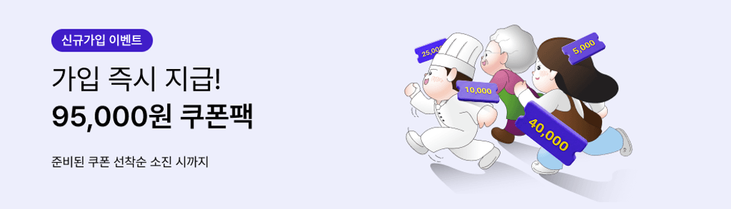 신규 가입하고 95,000원 쿠폰팩 받으세요