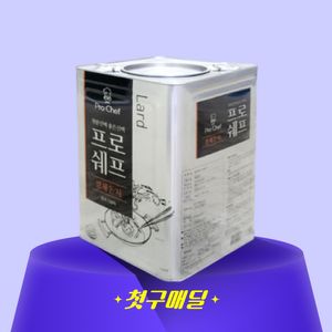 [첫구매딜] 프로쉐프 정제돈지 라드 (돈지100%) 13kg/EA
