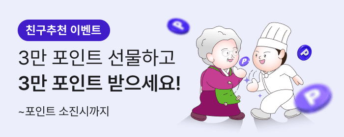 옆집 사장님께 3만포인트 선물하고 사장님도 3만포인트 받아가세요! 