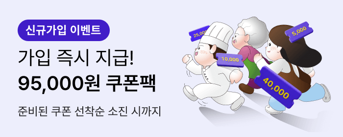 신규 가입하고 95,000원 쿠폰팩 받으세요