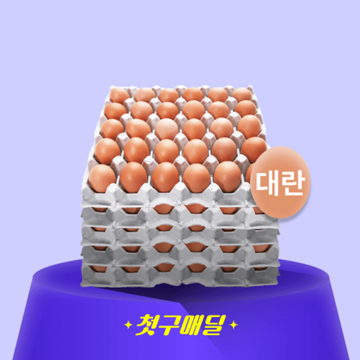 [첫구매딜] 국내산 계란 대란 5판 묶음(세척) (52G) 1.56kgx5/EA 대표 이미지